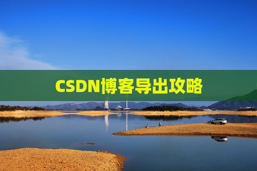 CSDN博客导出攻略